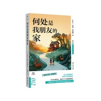 何处是我朋友的家