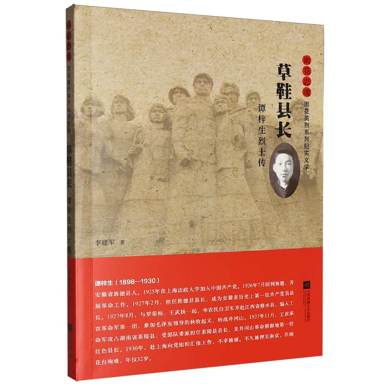 草鞋县长——谭梓生烈士传: