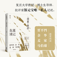 生涯琐记：从顽童到教授