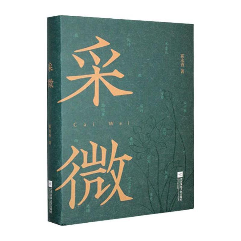 采微
