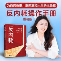 反内耗——7步实现高能人生