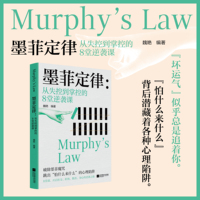 墨菲定律：从失控到掌控的8堂逆袭课