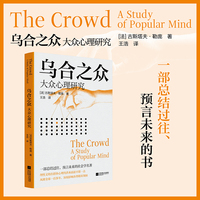 乌合之众：大众心理研究