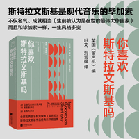你喜欢斯特拉文斯基吗