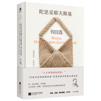 陀思妥耶夫斯基书信选
