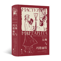 大师与玛格丽特：插图珍藏版