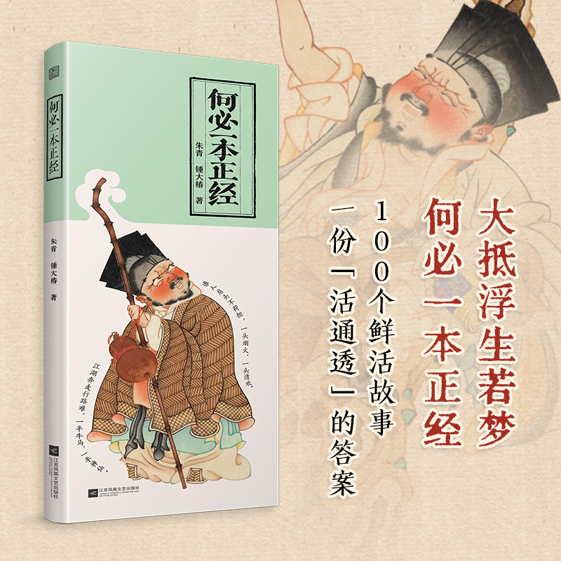 何必一本正经