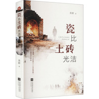 瓷比土砖光洁