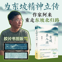 东坡在人间