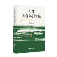 人生没有白走的路
