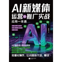 AI新媒体运营与推广实战应用一本通