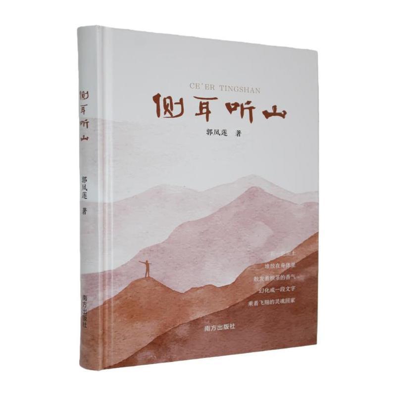 侧耳听山