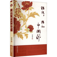 非凡，我的中国节