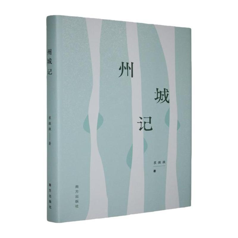 州城记