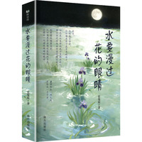 水要漫过花的眼睛