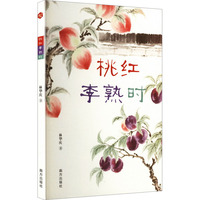 桃红李熟时