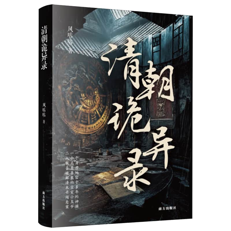 清朝诡异录