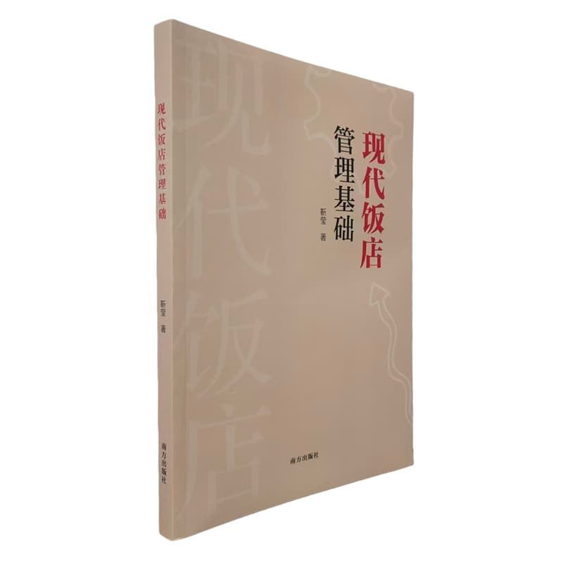 现代饭店管理基础