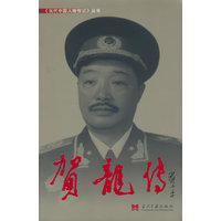 贺龙传