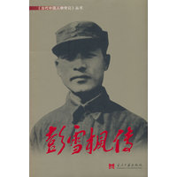 彭雪枫传