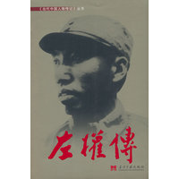 左权传