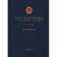 中华人民共和国史编年·1951年卷