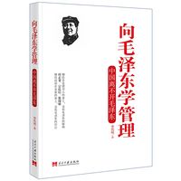 向毛泽东学管理：中国离不开毛泽东