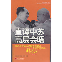 直译中苏高层会晤