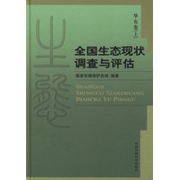 全国生态现状调查与评估,