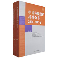 中国环境保护标准全书·2006-2007