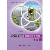 公路工程测量与施工放线一本通
