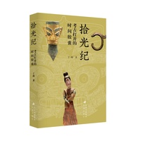 拾光纪——考古打开的时间胶囊