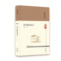 现代建筑奠基人