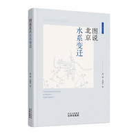 图说北京水系变迁