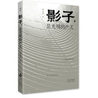影子, 是光明的产儿