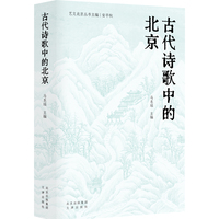 古代诗歌中的北京
