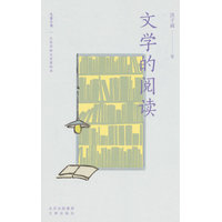 文学的阅读