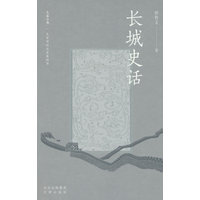 长城史话