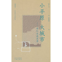 小平原 大城市——侯仁之谈北京