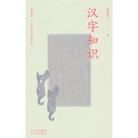 汉字知识