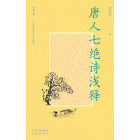 唐人七绝诗浅释
