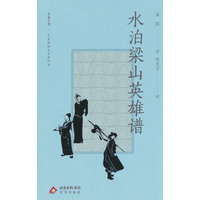 水泊梁山英雄谱