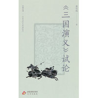 《三国演义》试论
