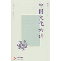 中国文化六讲