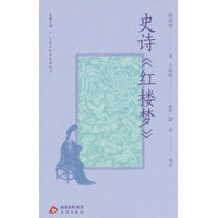 史诗《红楼梦》