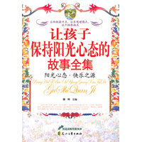 让孩子保持阳光心态的故事全集