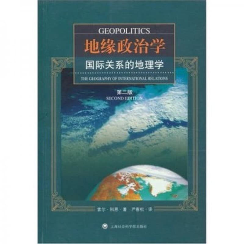 地缘政治学——国际关系的地理学——the geography of international relations