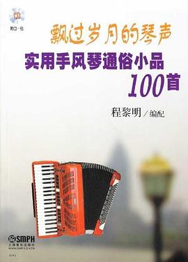 飘过岁月的琴声——实用手风琴通俗小品100首