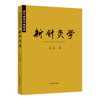 新针灸学