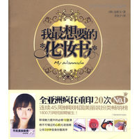 我最想要的化妆书